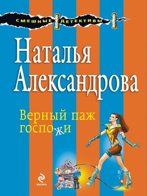 cover image of Верный паж госпожи